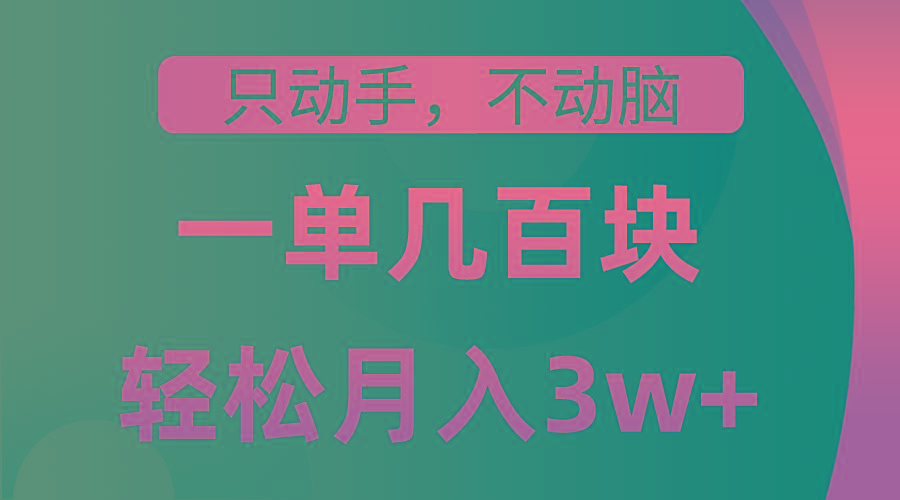 只动手不动脑，一单几百块，轻松月入3w+，看完就能直接操作，详细教程 - 创享网-创享网