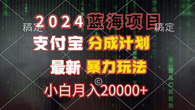 2024蓝海项目，支付宝分成计划，暴力玩法，刷爆播放量，小白月入20000+ - 创享网-创享网