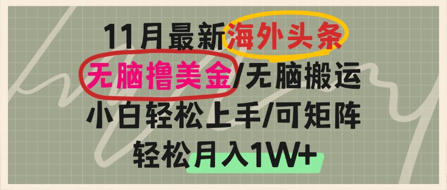 海外头条，无脑搬运撸美金，小白轻松上手，可矩阵操作，轻松月入1W+ - 创享网-创享网