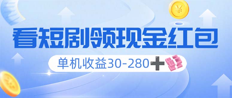 看短剧领收益，单机收益30-280+，可矩阵可多开，实现看剧收益双不误 - 创享网-创享网