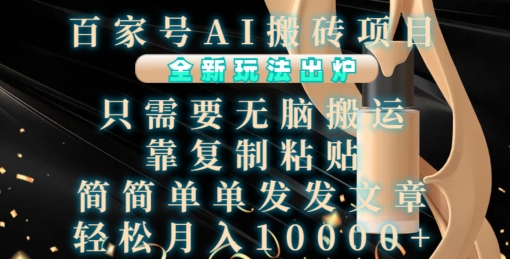 百家号AI搬砖项目，全新玩法出炉，只需要无脑搬运，靠复制粘贴，简单发文章，也能轻松月入1W【揭秘】 - 创享网-创享网