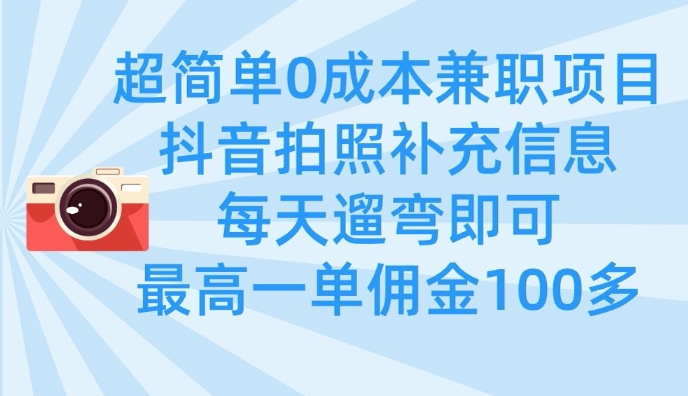 超简单0成本兼职项目，拍照补充信息，每天遛弯即可，最高一单佣金100多 - 创享网-创享网