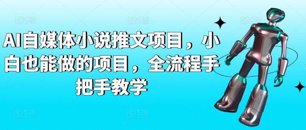 AI自媒体小说推文项目，小白也能做的项目，全流程手把手教学 - 创享网-创享网