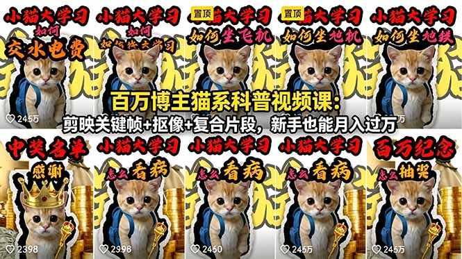 百万博主猫系科普视频课：剪映关键帧+抠像+复合片段，新手也能月入过万-创享网