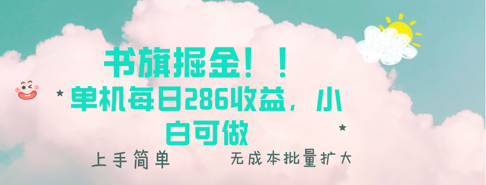 书旗掘金新玩法！！ 单机每日286收益，小白可做，轻松上手无门槛 - 创享网-创享网