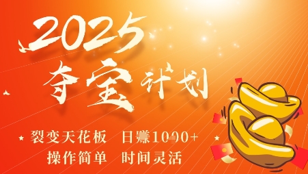 2025夺宝计划，0撸浏览广告挣米，裂变天花板日入多张，操作简单时间灵活 - 创享网-创享网