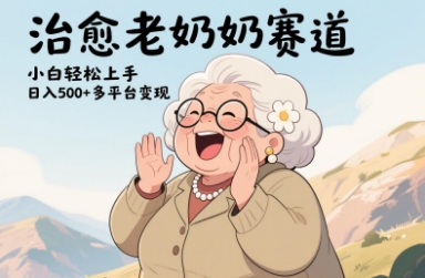 视频号治愈老奶奶赛道，小白轻松上手，日入多张，多平台变现 - 创享网-创享网