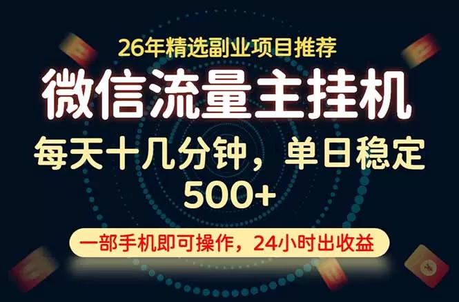 手机稳赚副业|日入500+!微信官方长期可做,零套路短期极速变现