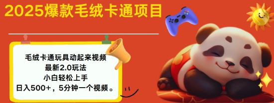 2025毛绒玩具卡通动起来，小白轻松上手，日入多张 - 创享网-创享网
