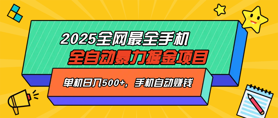 2025最新全网最全手机全自动掘金项目，单机500+，让手机自动赚钱 - 创享网-创享网