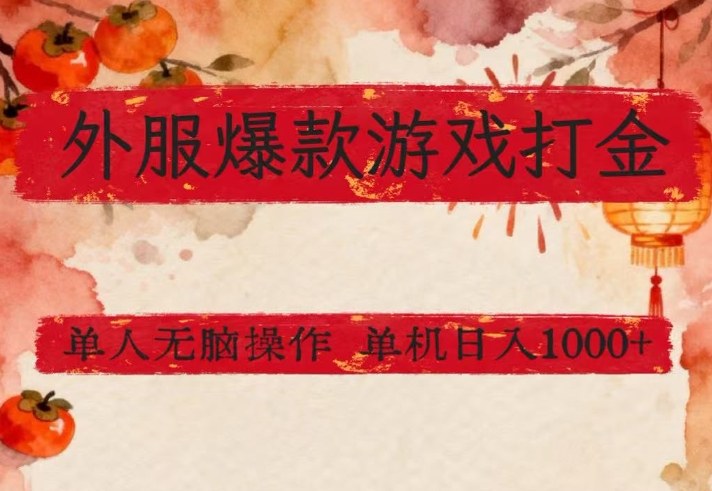 外服爆款游戏打金思路，单人即可无脑操作，收益看得见，单机每天稳定1k+【揭秘】-创享网