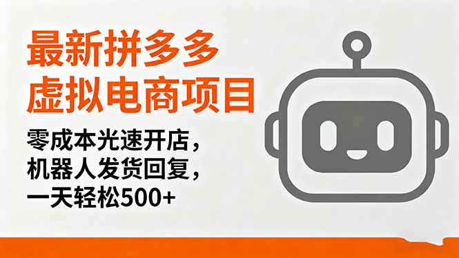 最新拼多多虚拟电商项目,零成本光速开店,机器人发货回复,一天轻松500+-创享网