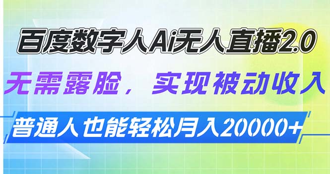 百度数字人Ai无人直播2.0，无需露脸，实现被动收入，普通人也能轻松月... - 创享网-创享网
