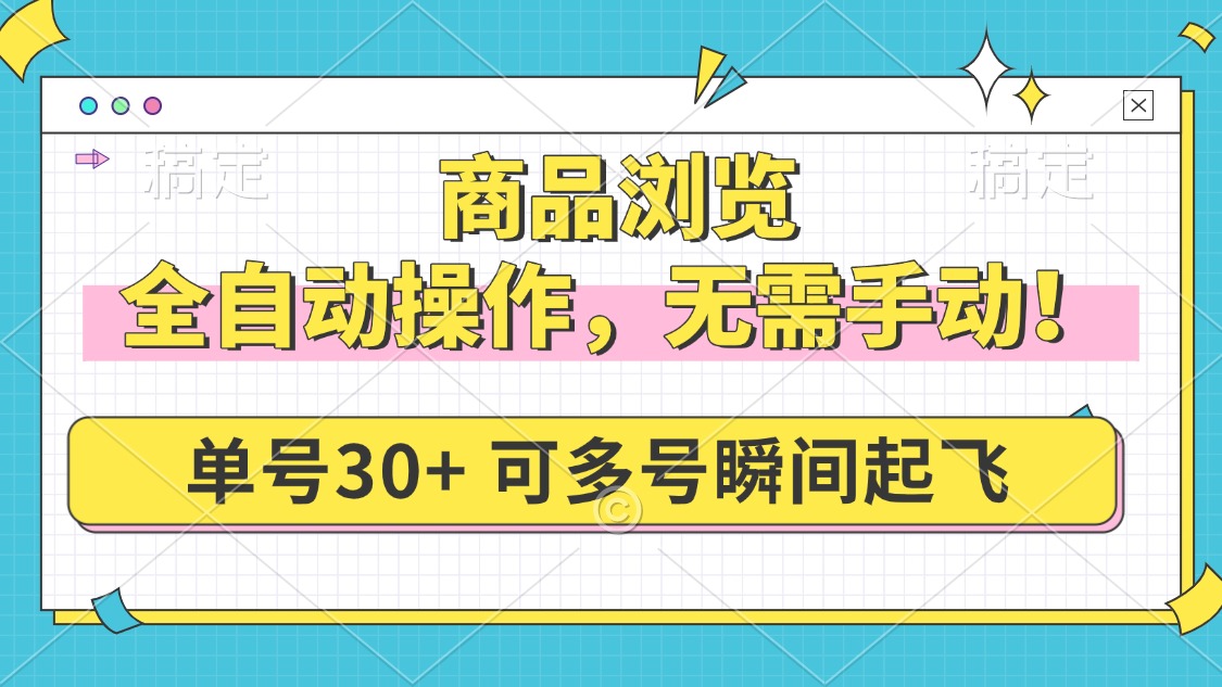 商品浏览，全自动操作，无需手动，单号一天30+，多号矩阵，瞬间起飞 - 创享网-创享网