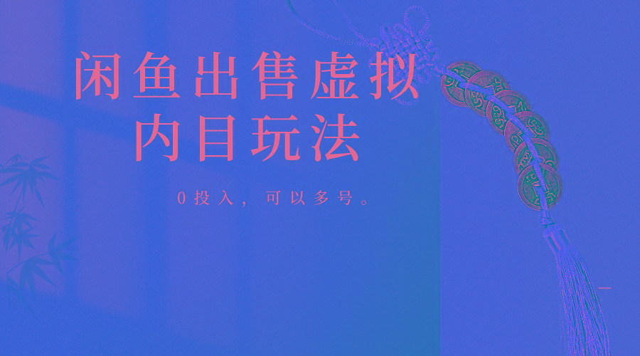 闲鱼出售软件，0投入卖一单赚一单的钱，可以多号操作 - 创享网-创享网
