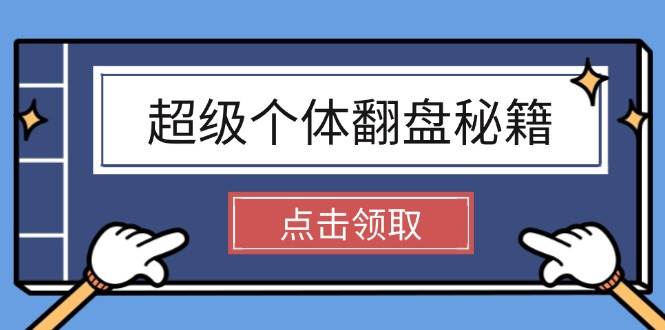超级个体翻盘秘籍：掌握社会原理，开启无限游戏之旅，学会创造财富 - 创享网-创享网