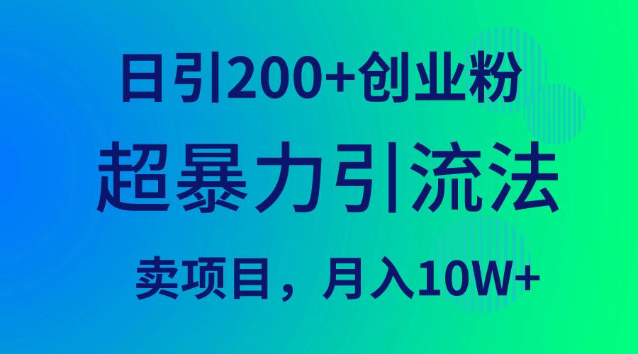 (9654期)超暴力引流法，日引200+创业粉，卖项目月入10W+ - 创享网-创享网