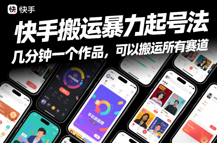 快手搬运暴力起号法，几分钟一个作品，手机就能做，可以搬运所有赛道-创享网