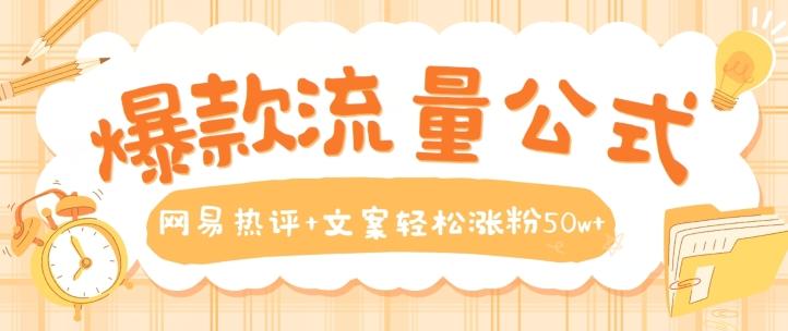 爆款流量公式，网易热评+文案轻松涨粉50w+【揭秘】 - 创享网-创享网