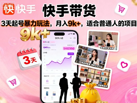 快手带货，3天起号暴力玩法，月入9k+，适合普通人的项目 - 创享网-创享网