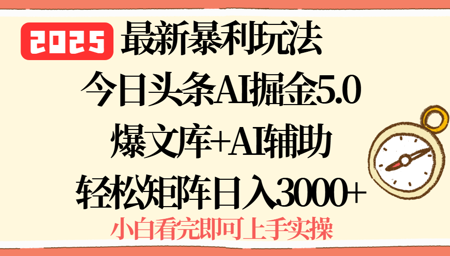 2025年今日头条最新暴利玩法5.0，一键生成爆款，轻松实现矩阵日入3000+ - 创享网-创享网