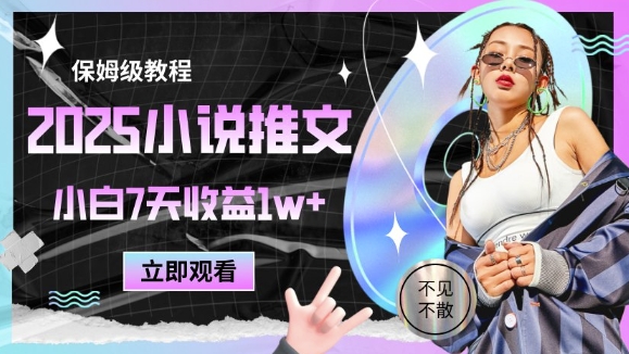 2025小说推文最新玩法，推文保姆级教程，小白7天收益1w+ - 创享网-创享网