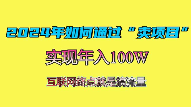 2024年如何通过“卖项目”赚取100W：最值得尝试的盈利模式 - 创享网-创享网