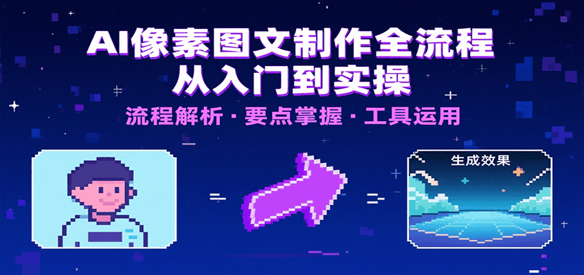 AI像素图文制作全流程：内容要点、文案选择及所用工具，助你快速入局 - 创享网-创享网