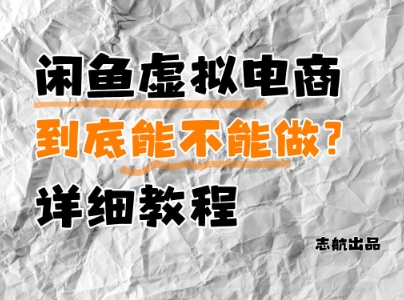 闲鱼虚拟电商，到底能不能做？详细教程 - 创享网-创享网