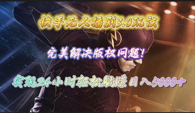 (10077期)快手无人播剧3.0玩法，完美解决版权问题，实现24小时轻松躺赚日入5000+ - 创享网-创享网