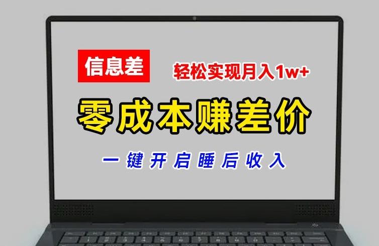零成本赚差价，各大平台账号批发倒卖，一键开启睡后收入，轻松实现月入1w+【揭秘】-创享网