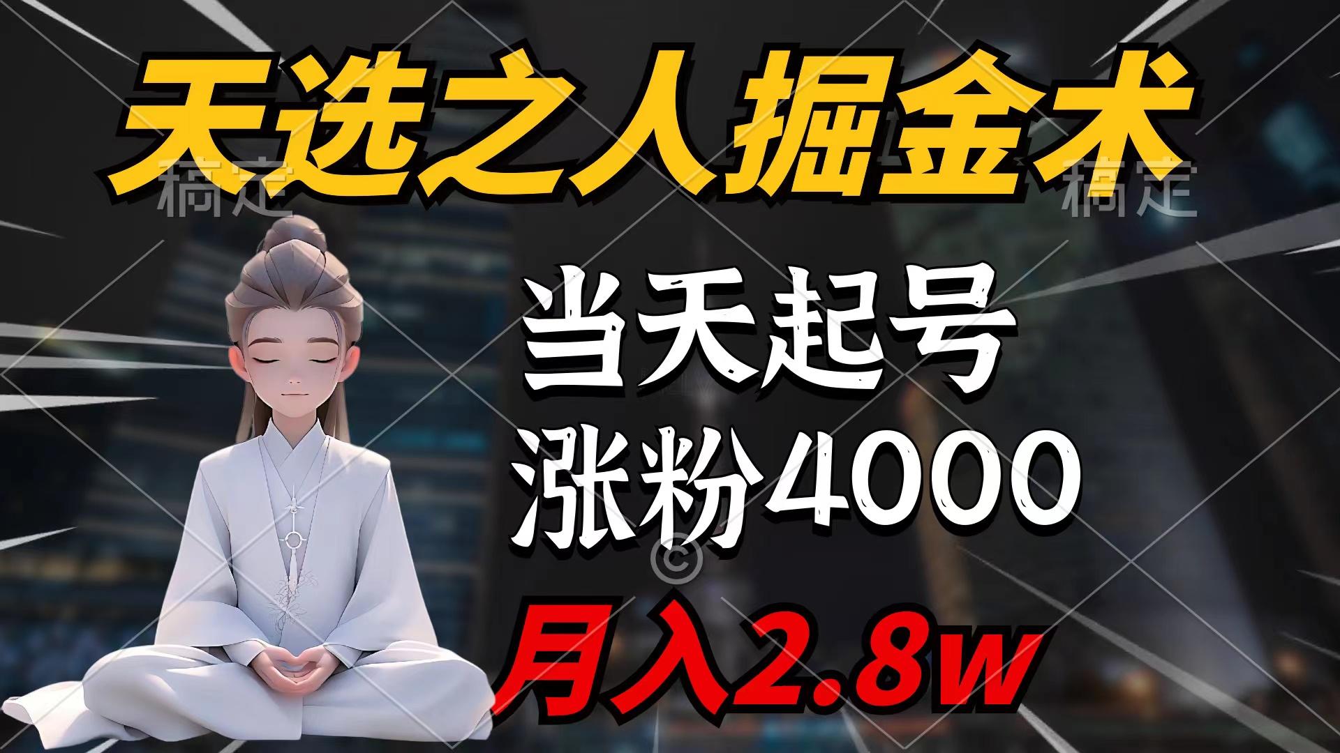 (9613期)天选之人掘金术，当天起号，7条作品涨粉4000+，单月变现2.8w天选之人掘... - 创享网-创享网