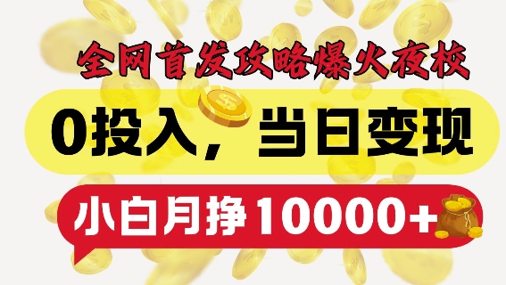 全网首发爆火夜校，0投入，当日变现，小白轻松月入1w+【揭秘】 - 创享网-创享网