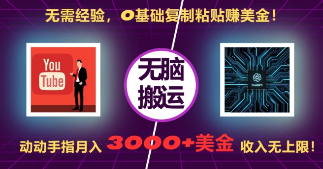 无需经验，0基础复制粘贴赚美刀，动动手指，月入3000+刀，无上限【揭秘】 - 创享网-创享网
