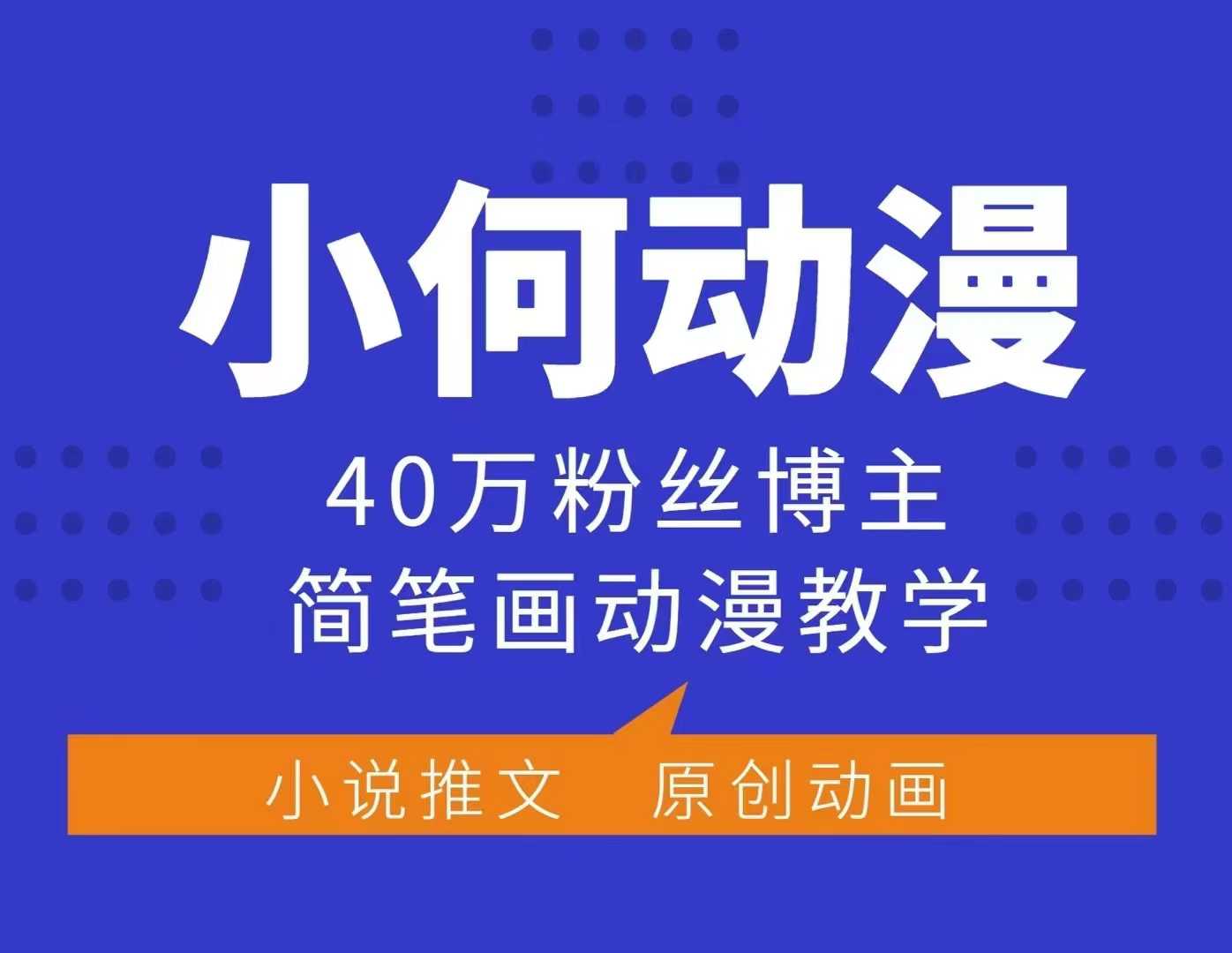 小何动漫简笔画动漫教学，40万粉丝博主课程，可做伙伴计划、分成计划、接广告等 - 创享网-创享网