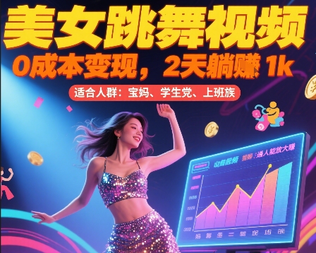 美女跳舞视频，0成本变现，2天躺入1k，普通人也能放大挣【揭秘】 - 创享网-创享网