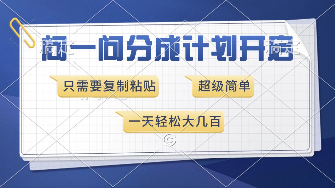 问一问分成计划开启，超简单，只需要复制粘贴，一天也能收入几百 - 创享网-创享网