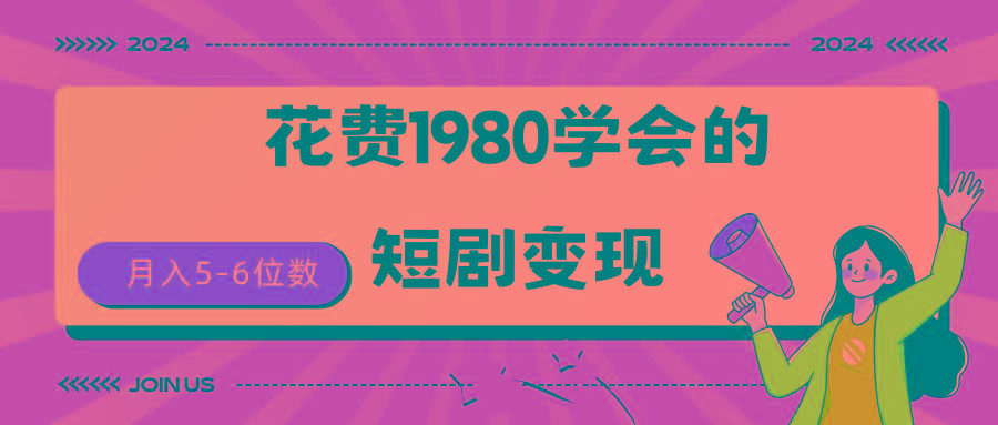 (9440期)短剧变现技巧 授权免费一个月轻松到手5-6位数 - 创享网-创享网