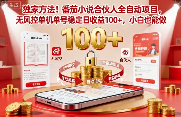 独家方法！番茄小说合伙人全自动挂G项目，无风控单机单号稳定日收益100+，小白也能做【揭秘】-创享网