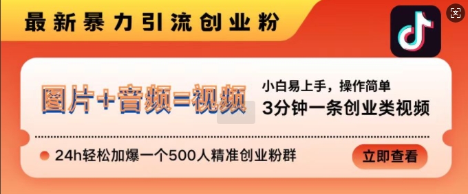 抖音最新暴力引流创业粉，3分钟一条创业类视频，24h轻松加爆一个500人精准创业粉群【揭秘】 - 创享网-创享网