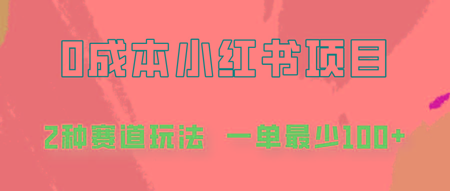 0成本无门槛的小红书2种赛道玩法，一单最少100+ - 创享网-创享网
