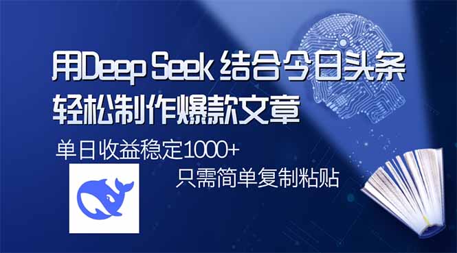 用DeepSeek结合今日头条，轻松制作爆款文章，单日稳定1000+，只需简单... - 创享网-创享网