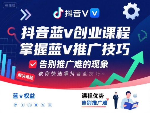 抖音蓝v创业课程,教你快速掌握抖音蓝v推广技巧,告别推广难的现象-创享网