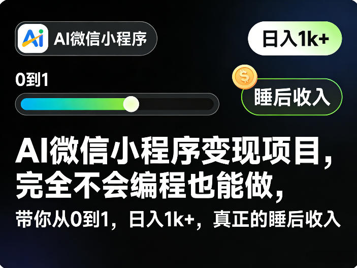 AI微信小程序变现项目，完全不会编程也能做，带你从0到1，日入1k+，真正的睡后收入-创享网