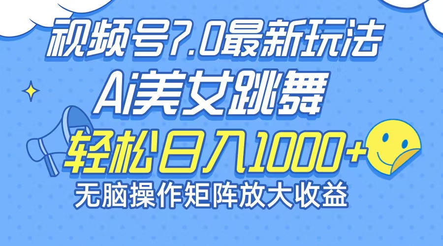 最新7.0暴利玩法视频号AI美女，简单矩阵可无限发大收益轻松日入1000+ - 创享网-创享网