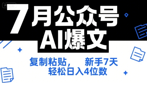 7月公众号AI爆文，复制粘贴，新手7天轻松日入4位数，SOP 技术文档 全网最全【附工具指令】 - 创享网-创享网