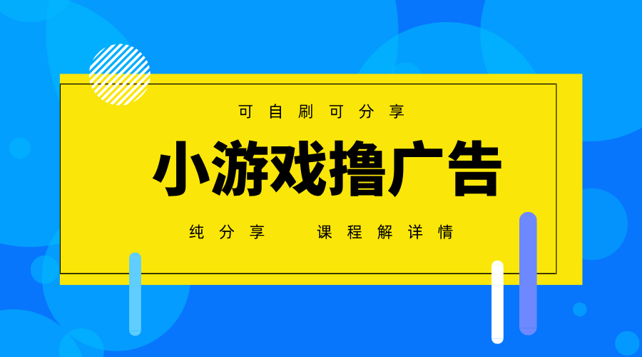 一台手机广告变现月入6000+纯分享版，小白轻松上手，2025必做项目没有之一 - 创享网-创享网