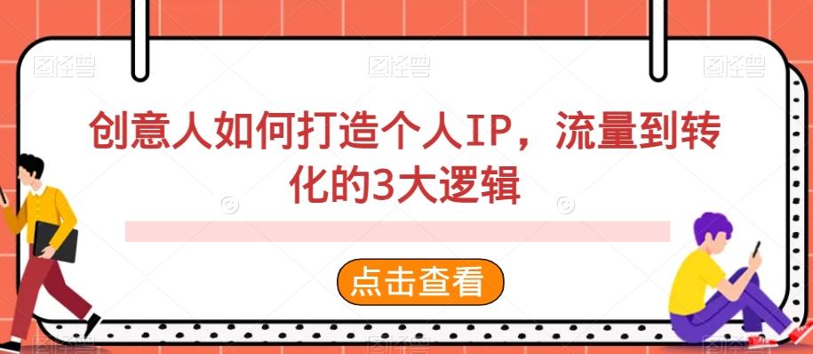 创意人如何打造个人IP，流量到转化的3大逻辑 - 创享网-创享网