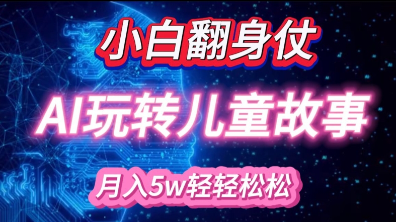 小白大翻身!靠AI玩转绘本故事，月入过W，轻松得很! - 创享网-创享网