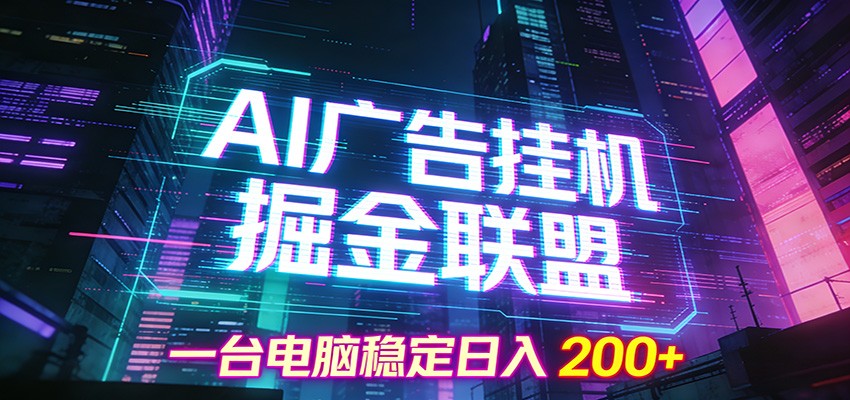 AI广告挂机掘金联盟项目，一台电脑稳定日入200+-创享网